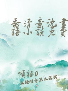 乔清意沈聿珩南语小说免费阅读