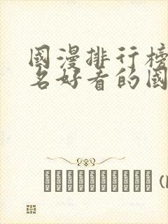 国漫排行榜前十名好看的国漫