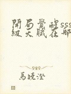 开局觉醒sss级天赋在哪看全部章节