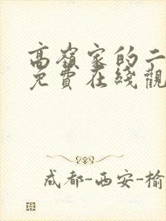 高岭家的二轮花免费在线观看