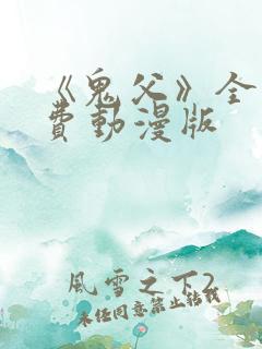 《鬼父》全集免费动漫版