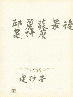 邱丽苏最后结局是什么