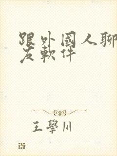 跟外国人聊天交友软件