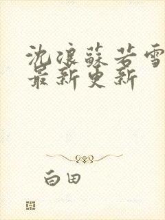 沈浪苏若雪章节最新更新