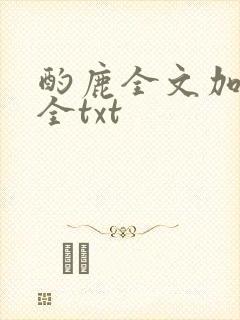 酌鹿全文加番外全txt