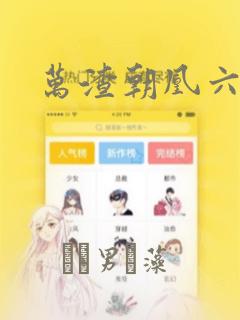 万渣朝凰六漫画