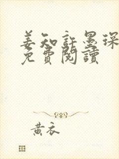 姜知许墨琛全文免费阅读