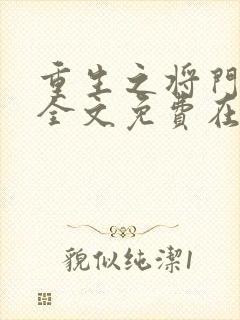 重生之将门毒后全文免费在线阅读