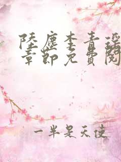 陆尘李青瑶最新章节免费阅读小说