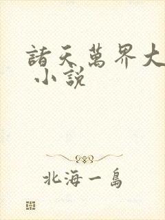 诸天万界大穿越 小说