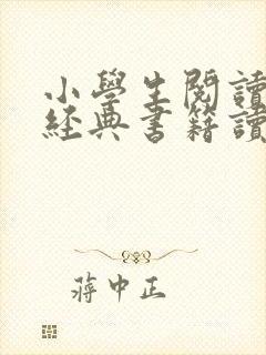 小学生阅读红色经典书籍读后感