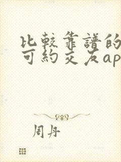 比较靠谱的同城可约交友app