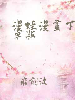 漫蛙漫画下载安卓版