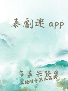 泰剧迷 app
