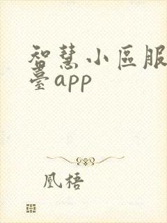 智慧小区服务平台app