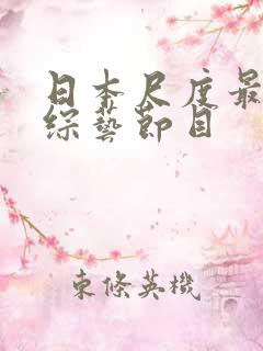 日本尺度最大的综艺节目