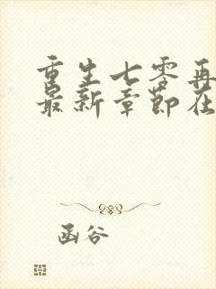 重生七零再高嫁最新章节在线