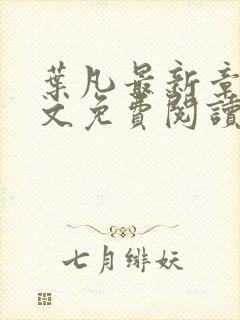 叶凡最新章节全文免费阅读无弹窗