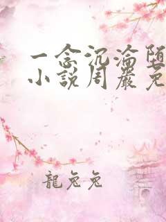 一念沉沦堕欲乡小说周岩免费阅读