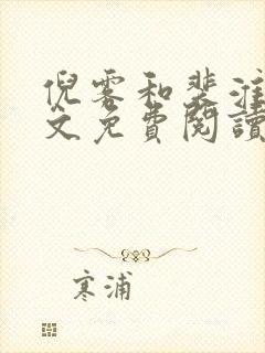 倪雾和裴淮聿全文免费阅读最新章节