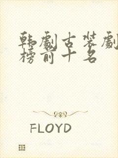 韩剧古装剧排行榜前十名