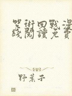 咒术回战漫画在线阅读免费