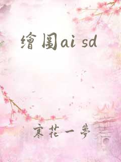 绘图ai sd