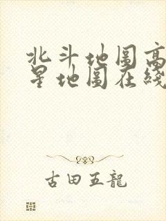 北斗地图高清卫星地图在线看