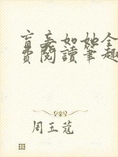 盲妾如她全文免费阅读笔趣阁