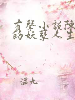 有声小说陈二狗的妖孽人生