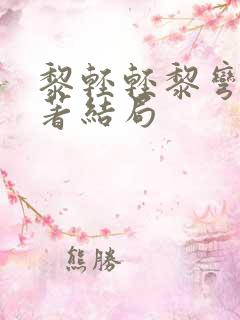 黎轻轻黎弯弯原著结局