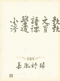 小学语文教学中渗透德育教育