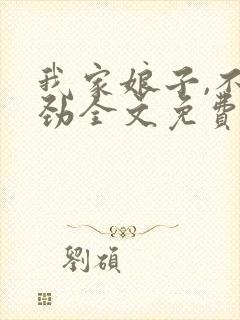 我家娘子,不对劲全文免费阅读