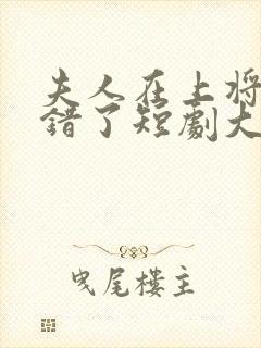 夫人在上将军知错了短剧大结局免费观看