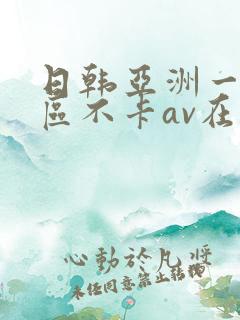 日韩亚洲一二三区不卡av在线