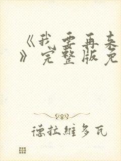 《我要再来一次》完整版免费观看