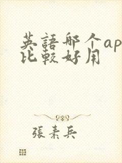 英语哪个app比较好用