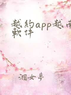 越约app越南软件