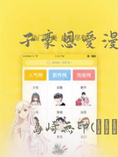 子豪恩爱漫画：结局+番外