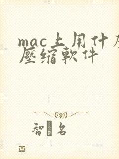 mac上用什么压缩软件