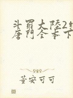 斗罗大陆2绝世唐门全本下载