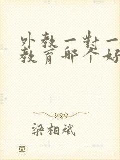 外教一对一在线教育哪个好