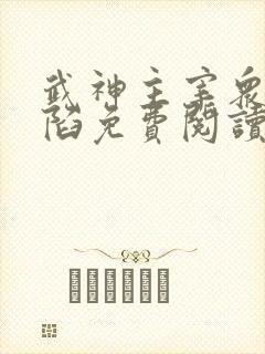 武神主宰众女沦陷免费阅读