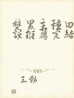 双男主种田文小说推荐完结