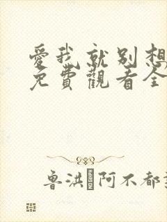 爱我就别想太多免费观看全集电视剧