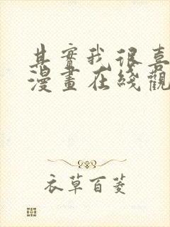 其实我很喜欢你漫画在线观看免费