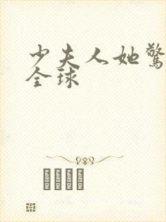 少夫人她惊艳了全球