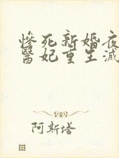 惨死新婚夜替嫁医妃重生灭全族