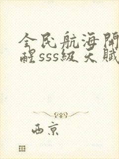 全民航海开局觉醒sss级天赋