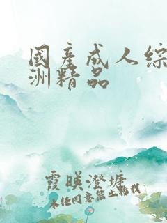 国产成人综合亚洲精品